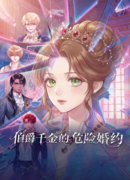 伯爵千金的危险婚约