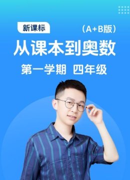 新课标从课本到奥数第一学期四年级A+B版