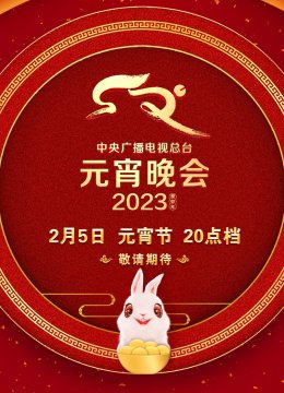 2023央视元宵晚会