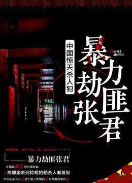 暴躁狂徒，市区连杀七人