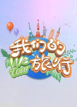 我们的旅行