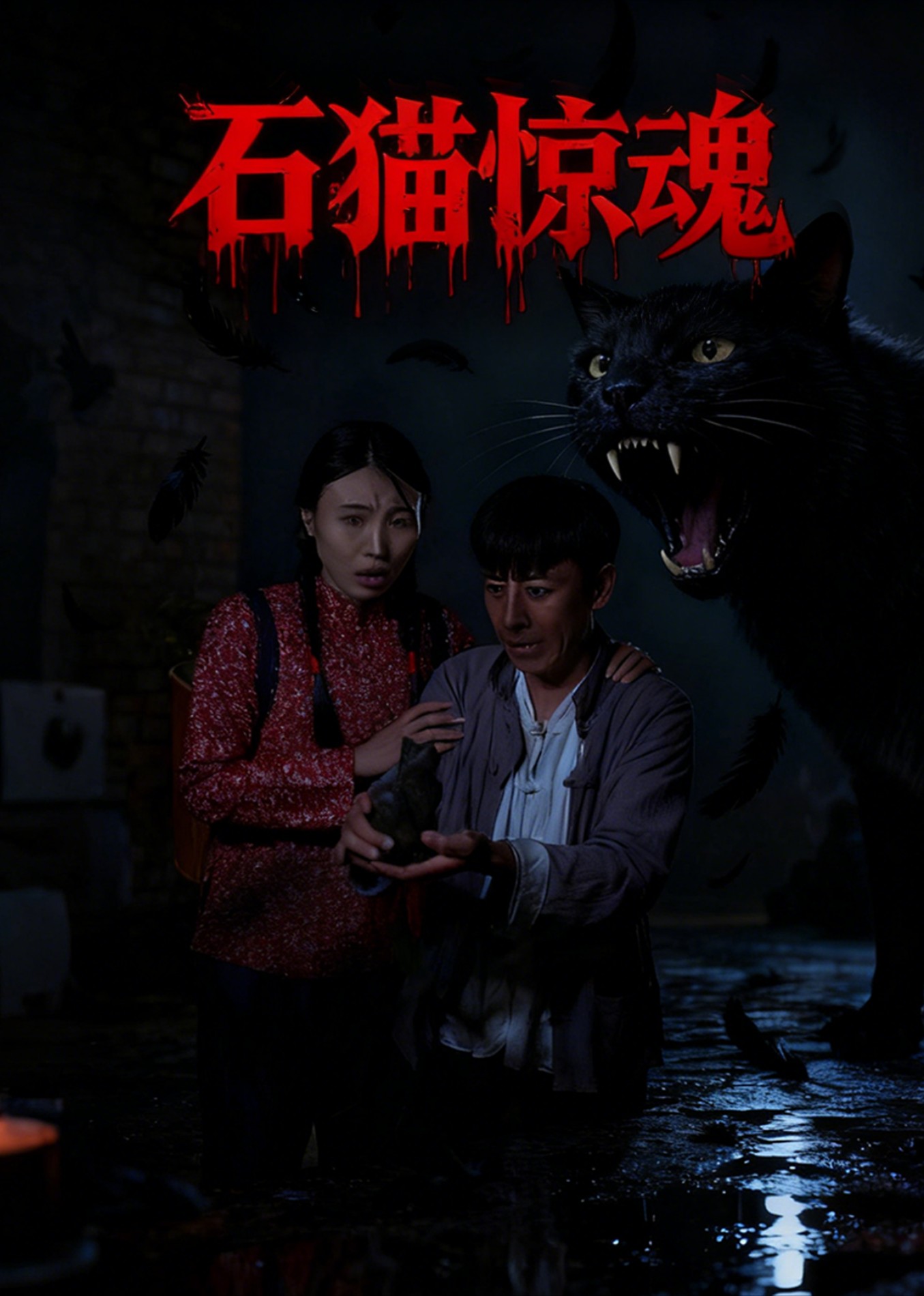 石猫惊魂
