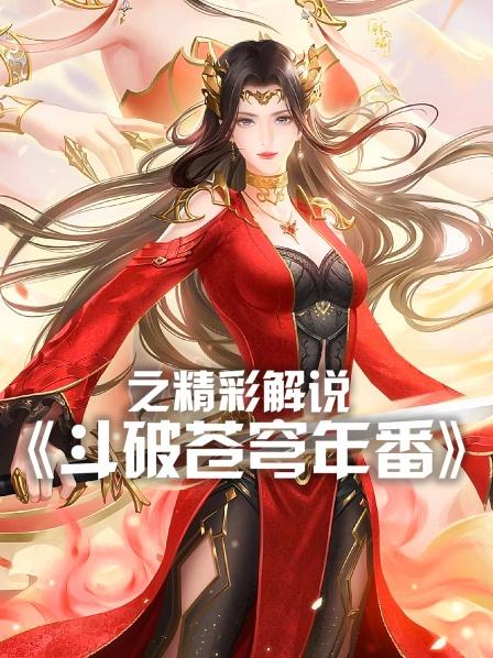 《斗破苍穹年番》之精彩解说