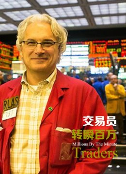 交易员转瞬百万