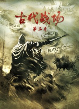 古代战场第2季