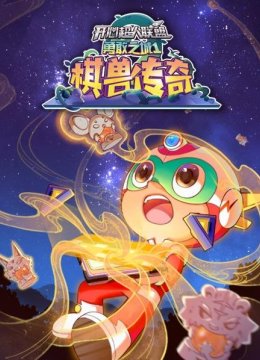 开心超人联盟勇敢之城1棋兽传奇