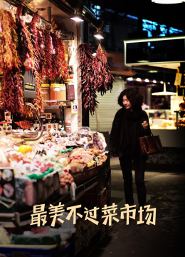 最美不过菜市场