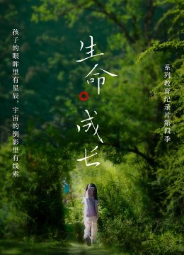 《生命成长》第4季