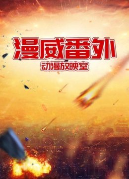 漫威番外动漫放映室