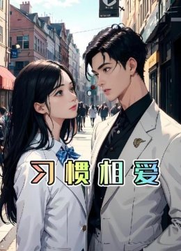 习惯相爱