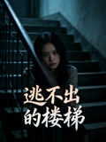 逃不出的楼梯