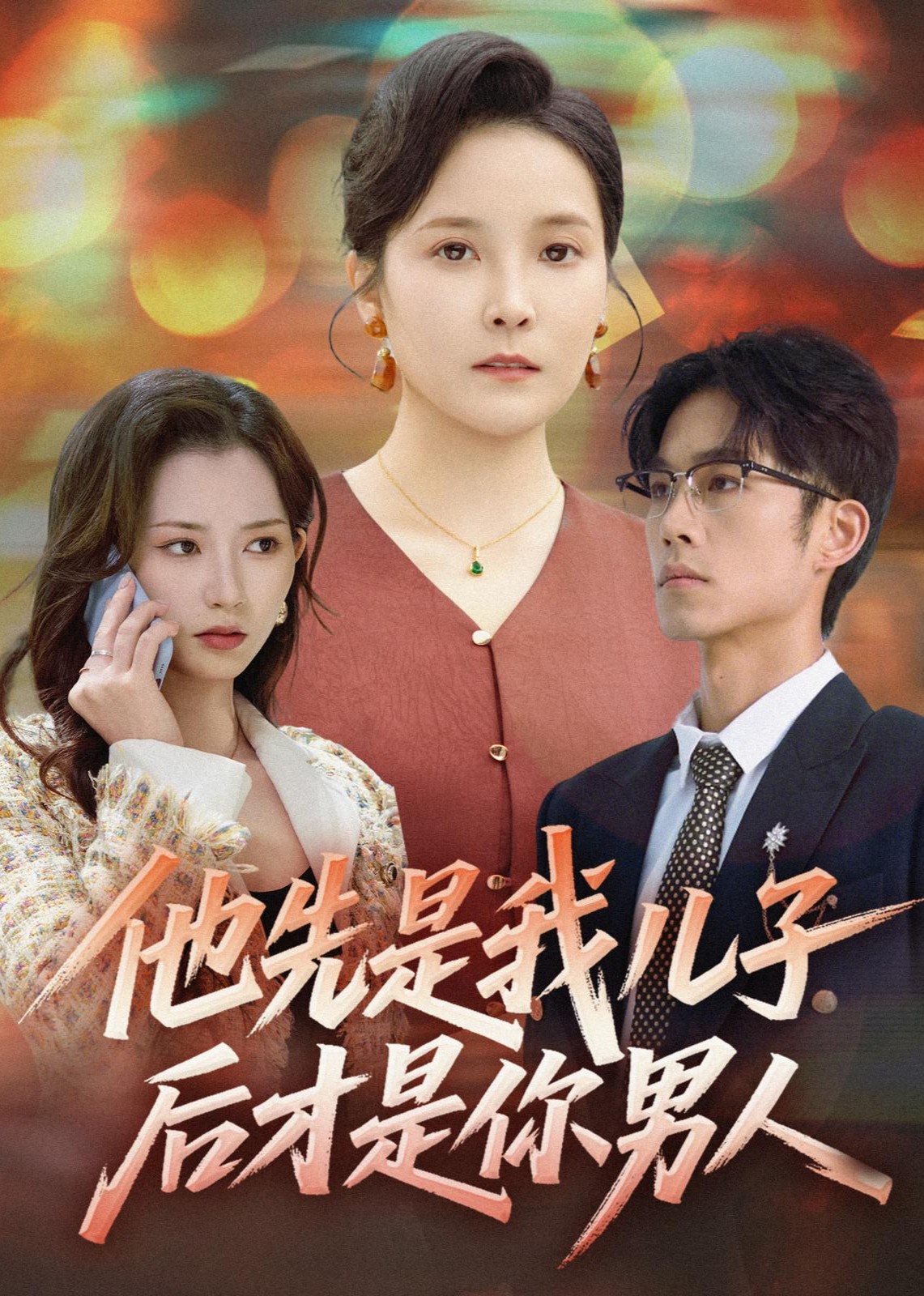 他先是我儿子，后才是你男人