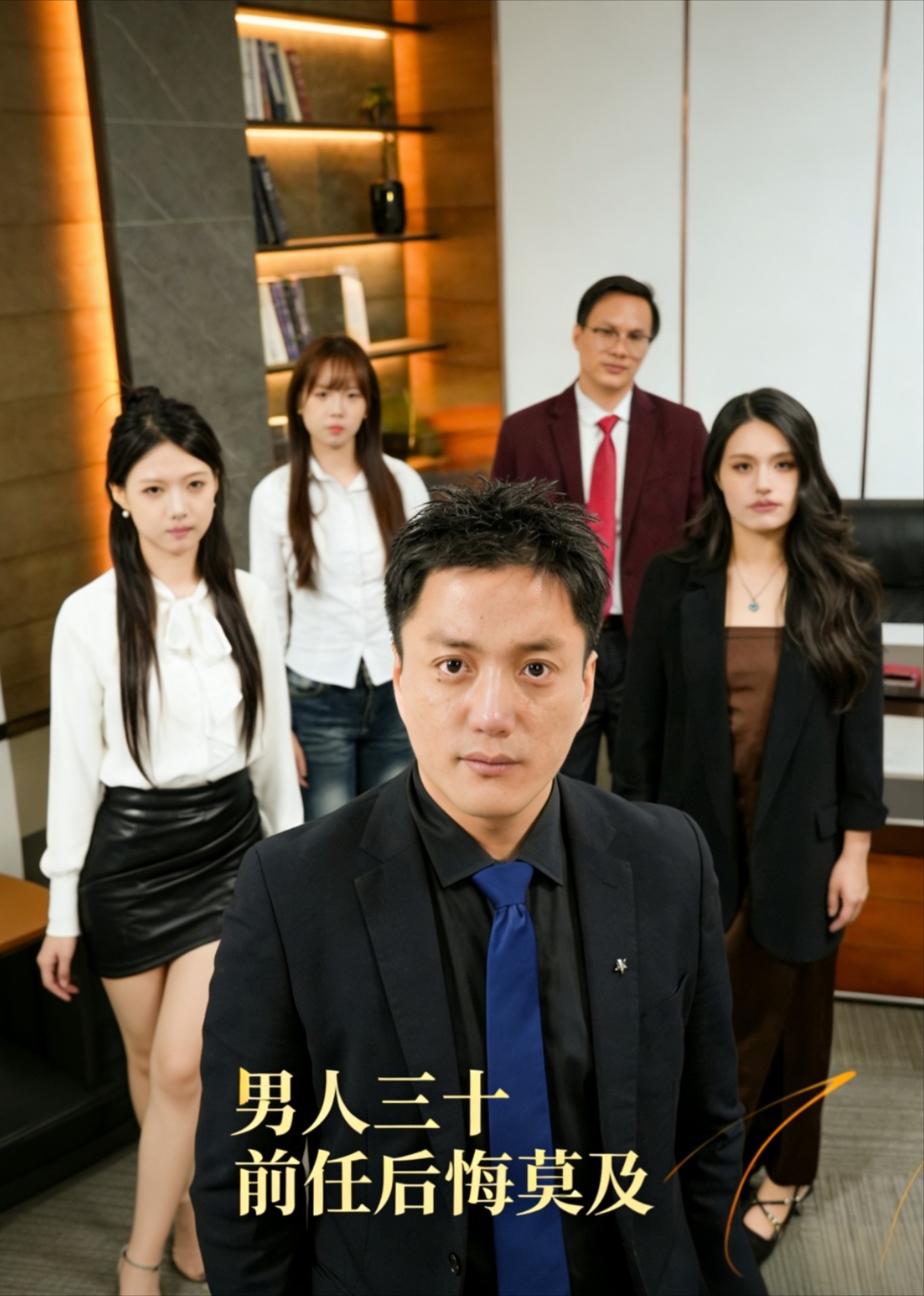 男人三十，前任后悔莫及