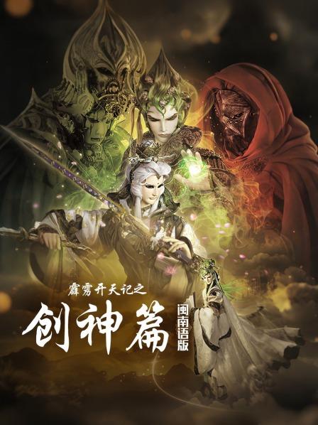 霹雳开天记之创神篇闽南语版