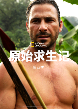 原始求生记第4季