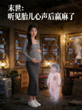 末世听见胎儿心声后赢麻了