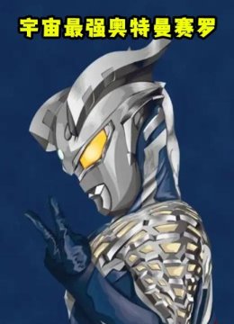 宇宙最强奥特曼赛罗