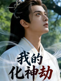 我的化神劫