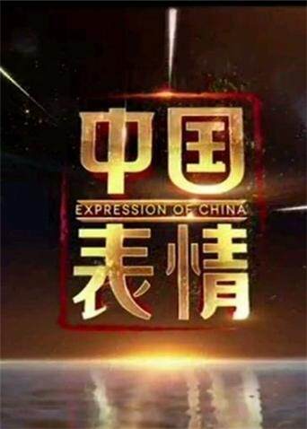 大陆表情