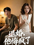 退婚，他悔疯了