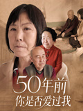 50年前你是否爱过我