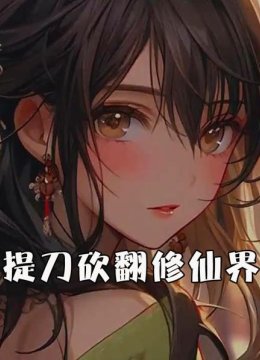 提刀砍翻修仙界