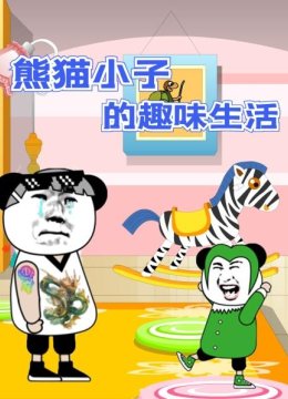 熊猫小子的趣味生活