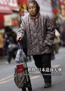 世界日语本退休大潮