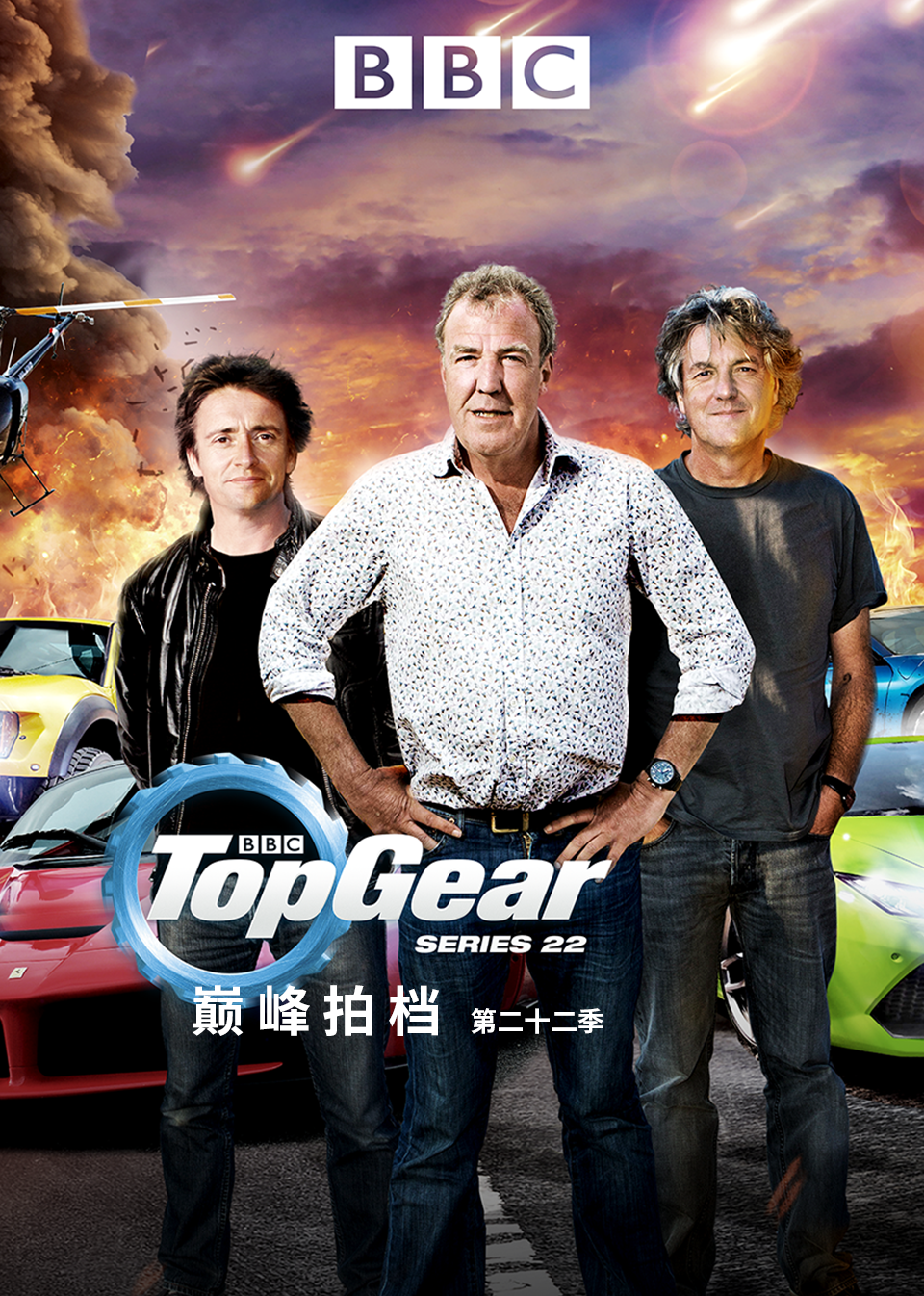 TopGear巅峰拍档第22季