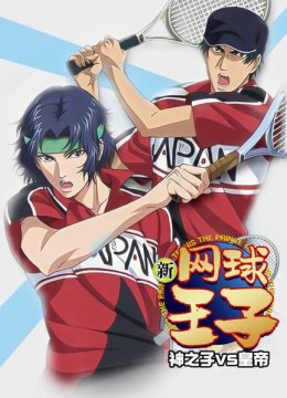 新网球王子神之子VS皇帝