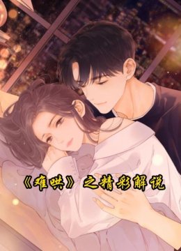 《难哄》之精彩解说