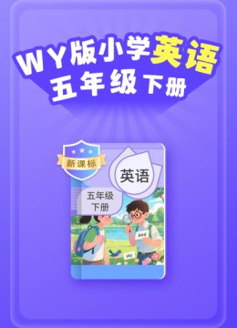 新课标WY版小学英语语五年级下册