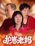 护崽老妈