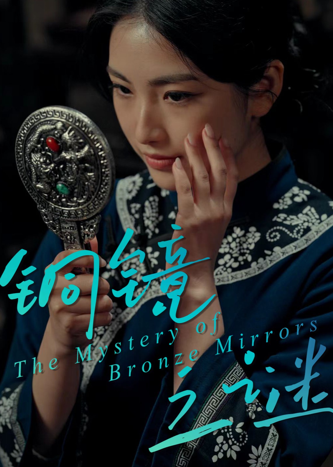 铜镜之谜