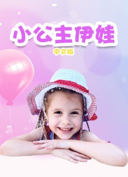 小公主伊娃国语版