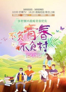 不负青春不负村