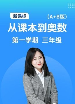 新课标从课本到奥数第一学期三年级A+B版