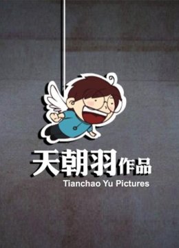 天朝羽FLASH动画集