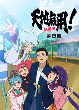 天地无用!魉皇鬼OVA第4期