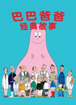 巴巴爸爸经典故事