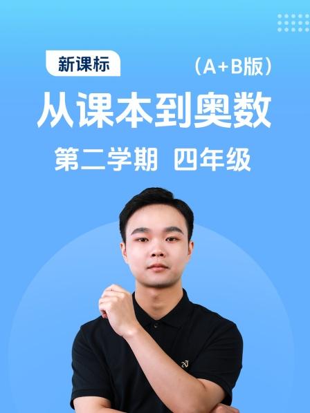 新课标从课本到奥数第二学期四年级A+B版