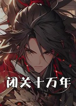 闭关十万年