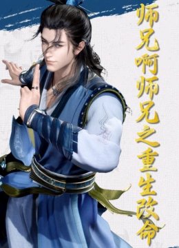 师兄啊师兄之重生改命