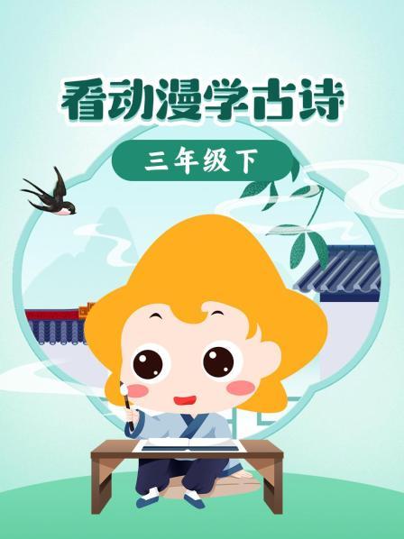 看动漫学古诗三年级下