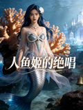 人鱼姬的绝唱