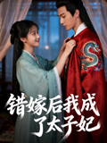 错嫁后我成了太子妃