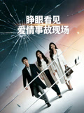 睁眼看见爱情事故现场