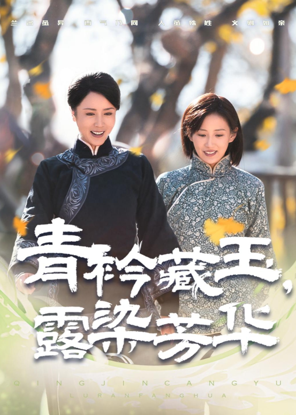 青矜藏玉，露染芳华