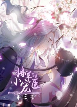 将军的小宠医第3季