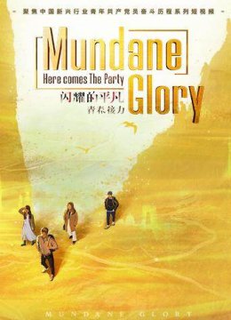 闪耀的平凡青春接力